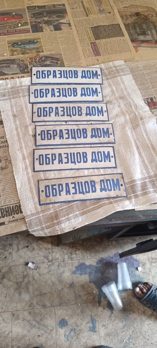 Продавам нови непоставяни табелки за образцов дом