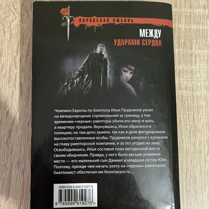 книга «Между ударами сердца»
