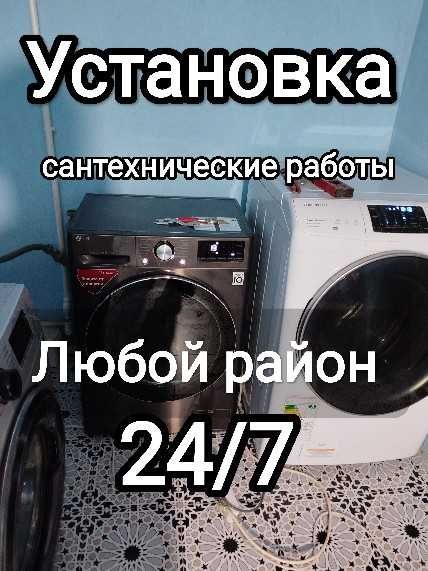 Установка стиральных и посудомоечных машин.