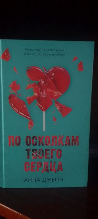 Продам него Анна Джейн по осколкам твоего сердца