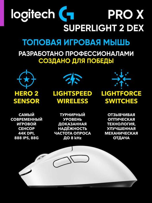Logitech G Pro Superlight 2 DEX. LIGHTSPEED | Для про игроков |