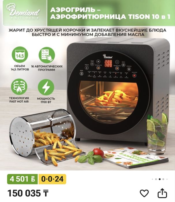 Аэрогриль Demiand