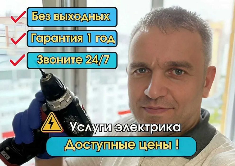 Электрик Недорого Услуги Электрика все районы. , приеду быстро