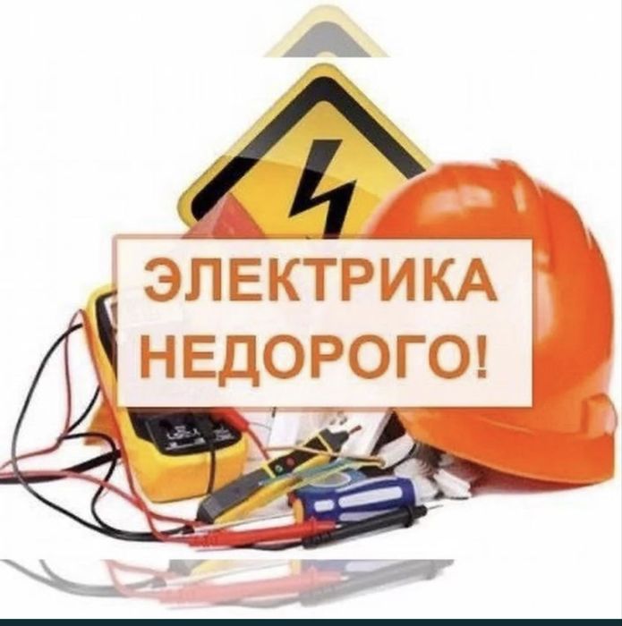 Электрик с опытом 24/7