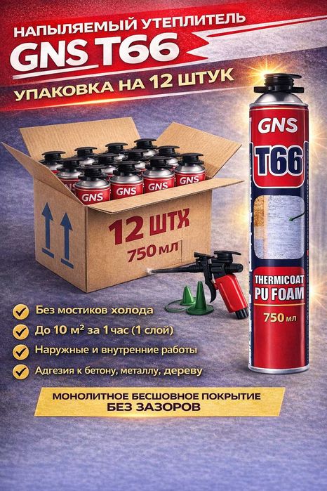 Утеплитель напыляемый  GNS T66 оптом и в розницу