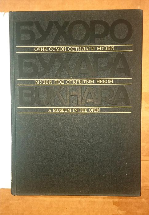 Бухара большая на трех языках