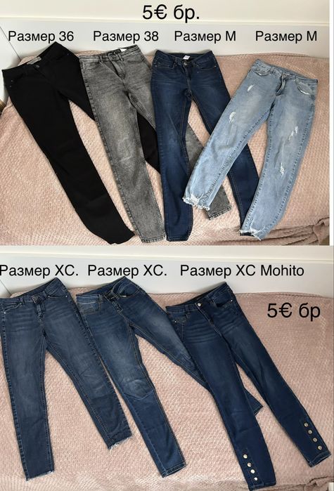 Дънки размер ХС, С и М по 5€