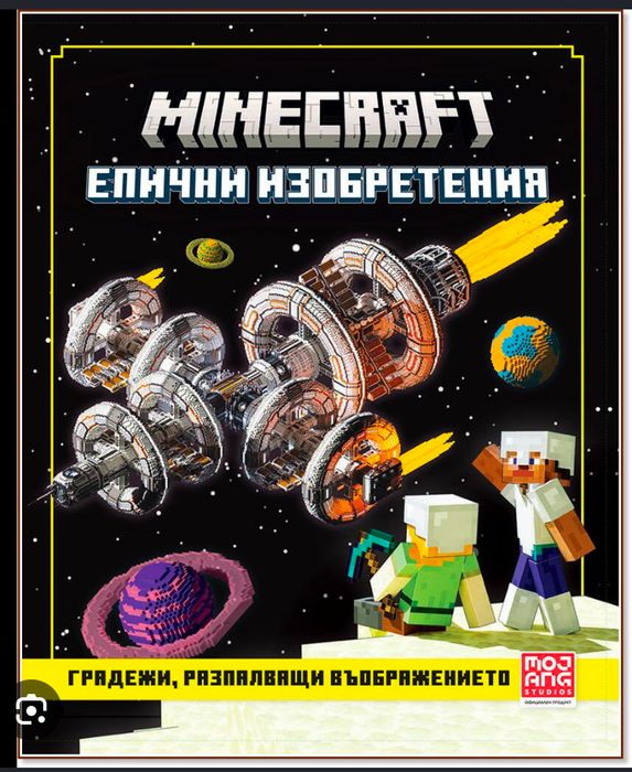 Книга Minecraft – Епични изобретения (на български език)