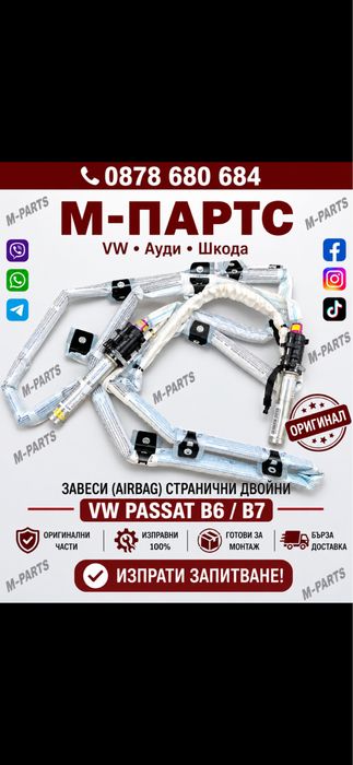 Завеси за Vw Passat B6/B7