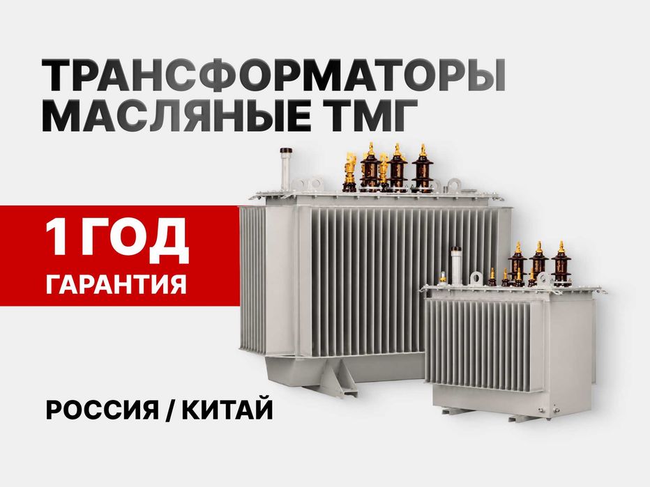Трансформаторы масляные ТМГ (Россия / Китай) из ПЕРВЫХ РУК