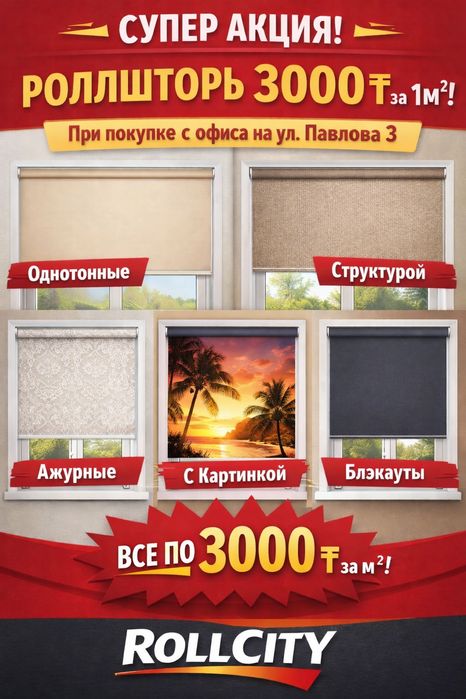 Акция на Ролл-шторы