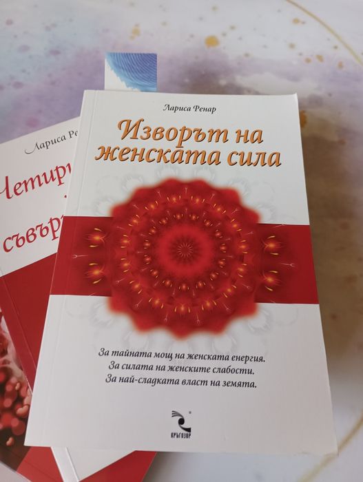 Три книги за личностно развитие на Лариса Ренар
