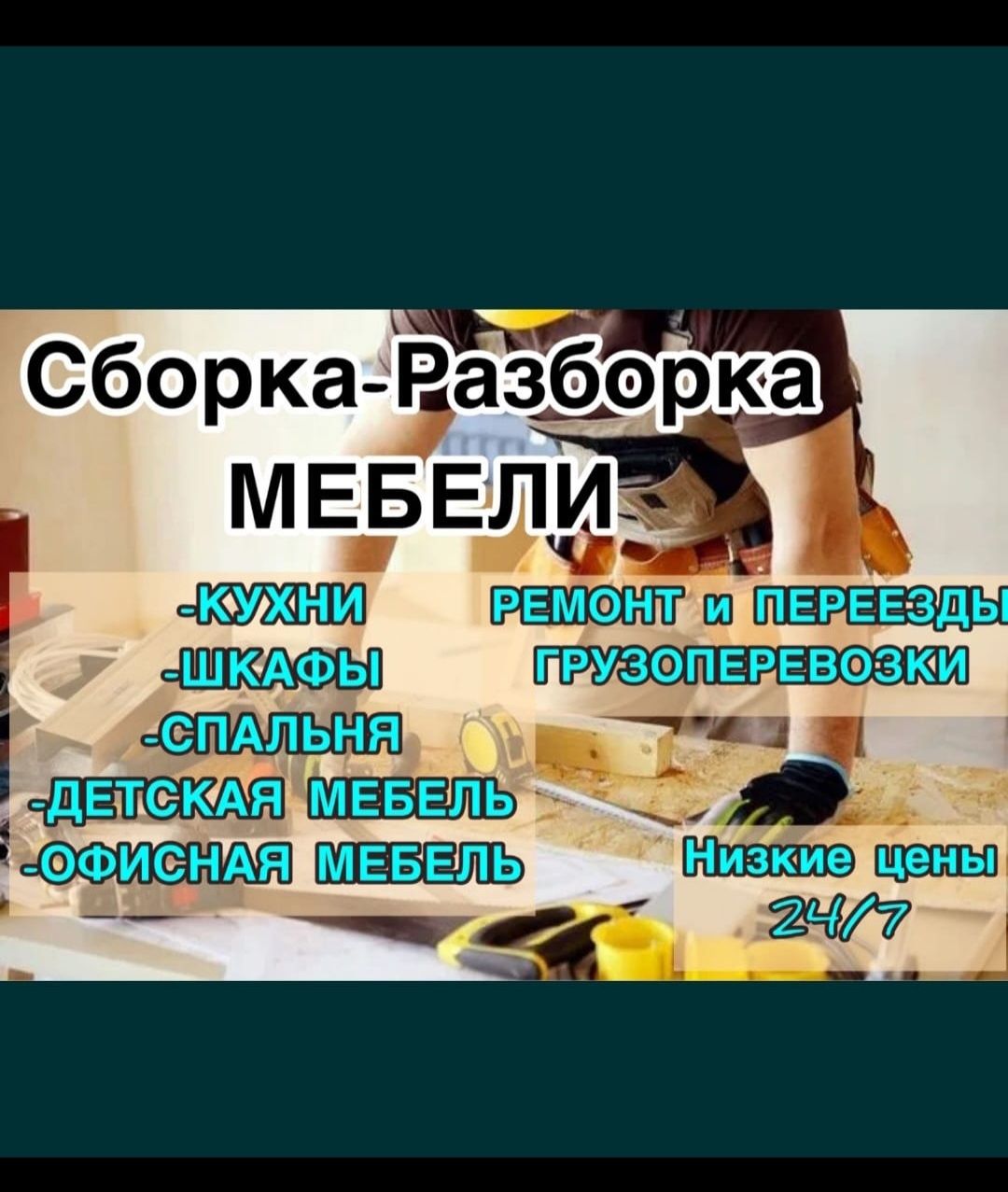 Сборка разборка мебели. Ремонт мебели сборщик мебели услуга мебельщик -  Изготовление мебели на заказ Астана на Olx