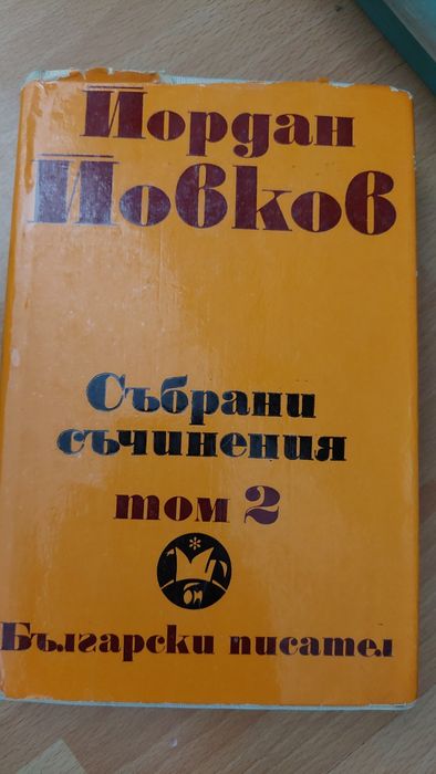 Български класици. Вазов, Йовков,  Елин Пелин,  Яворов, Смирненски и д
