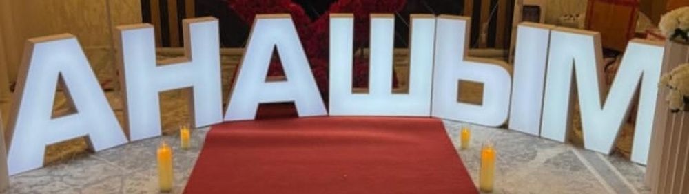 Буквы АНАШЫМ сатылады