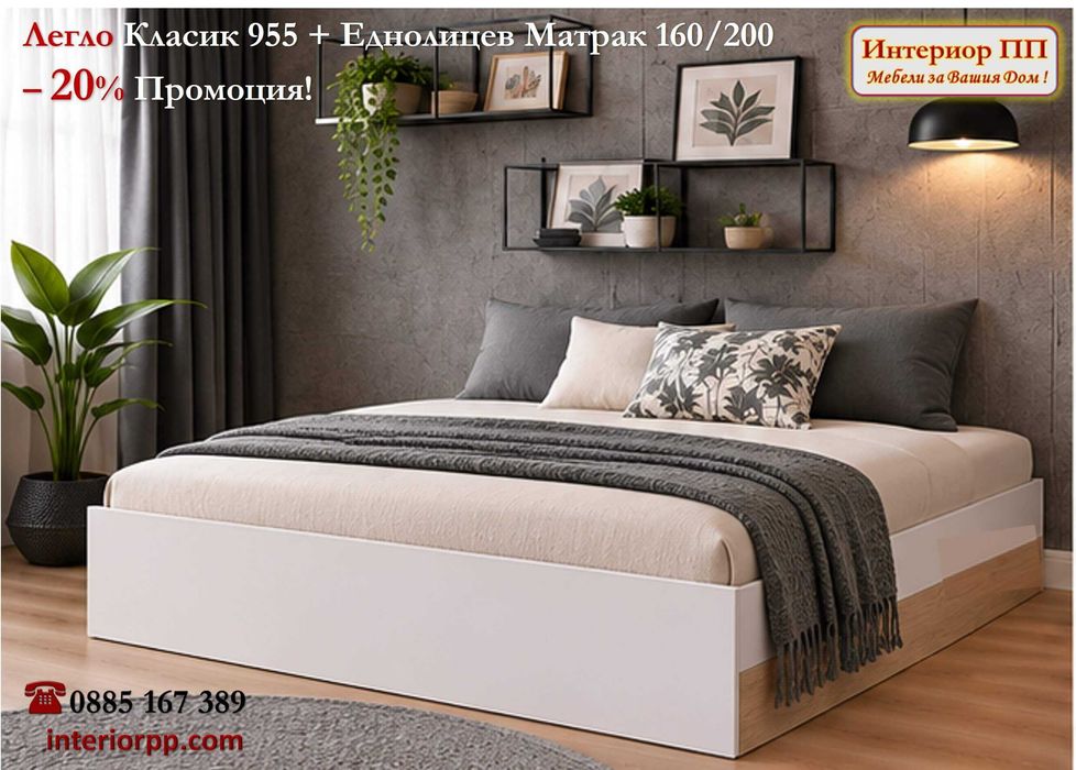 Спалня Класик 955 с матрак 160/200 - 20% Промоция до 31.10.26г. Налични на склад с Бърза доставка. До изчерпване на наличнос склад!