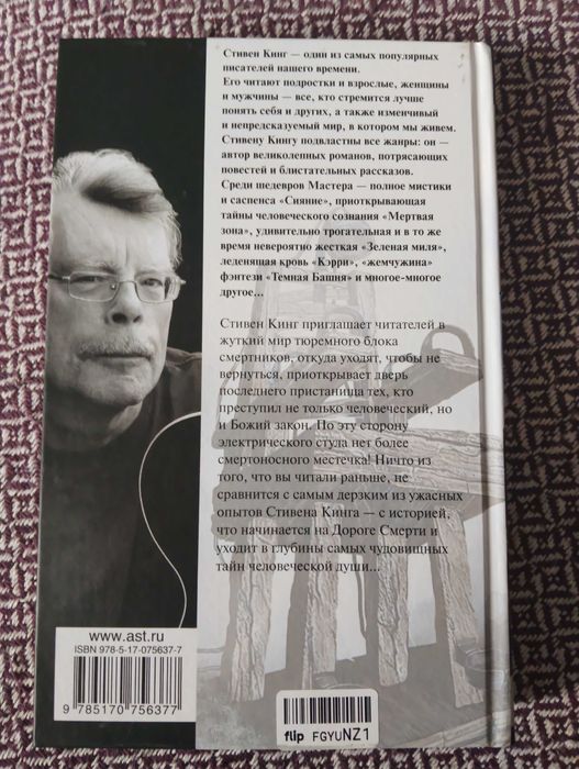 Зелёная миля Стивен Кинг