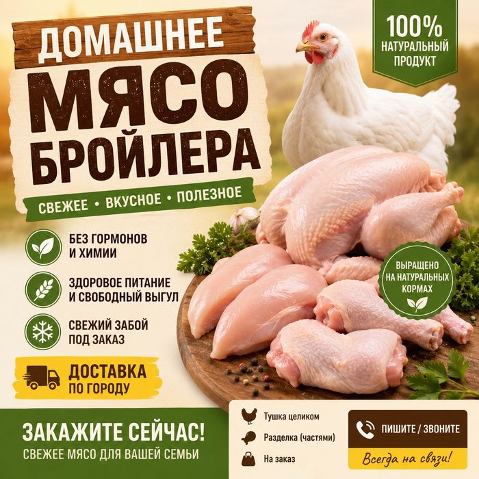 Домашние мясо бройлера