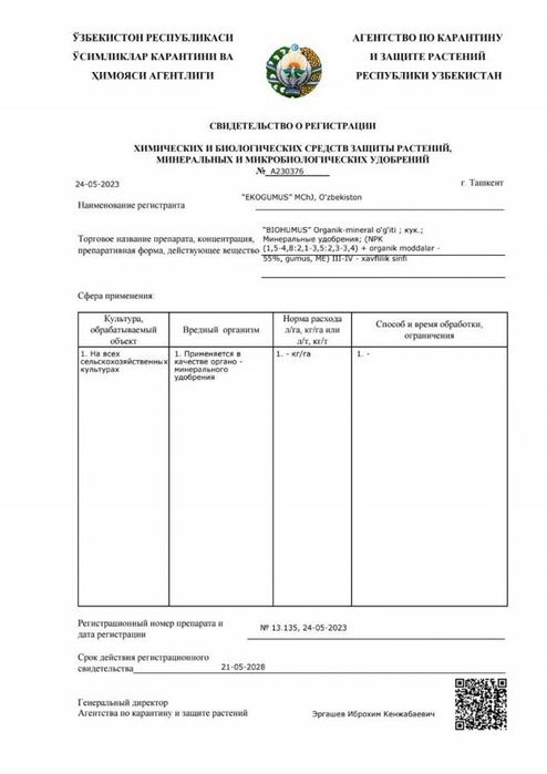 Органоминеральное удобрение биогумус