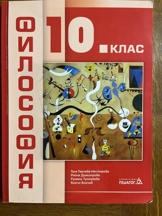 Учебници за 10. клас - химия, география и икономика, философия, български език, биология