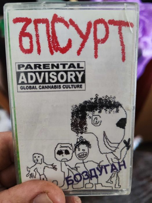 Ъпсурт -първи албум ,оригинална касета 1999г