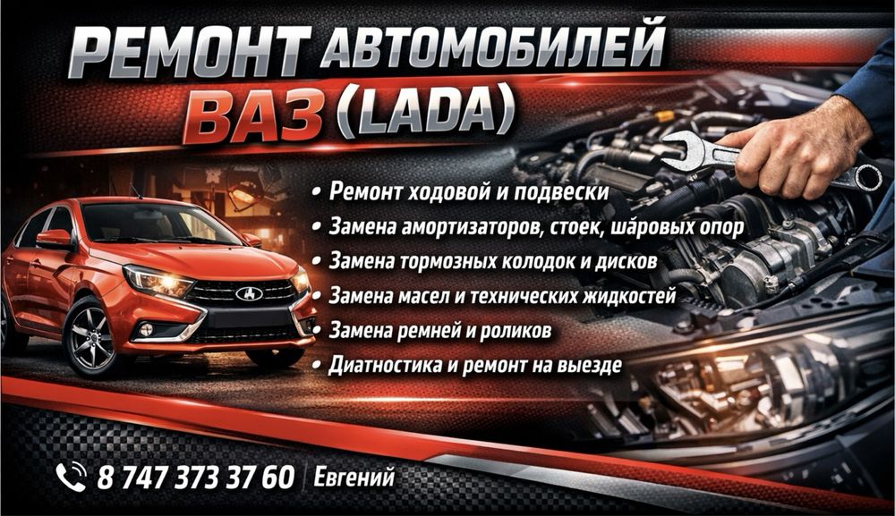 Ремонт авто ВАЗ (Lada)
