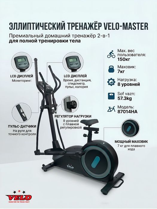 Эллиптический велотренажер Велолыжа Velo 87014HA