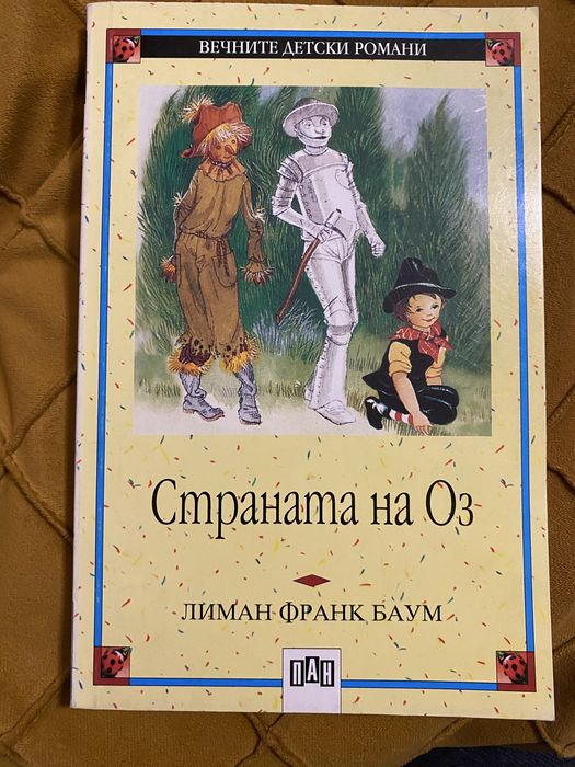 Страната на Оз - Л. Ф. Баум