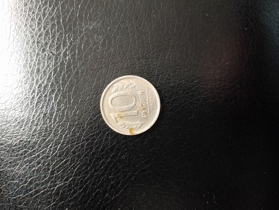 10рублей 1992года