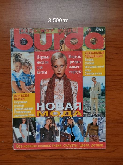 Журналы бурда торг