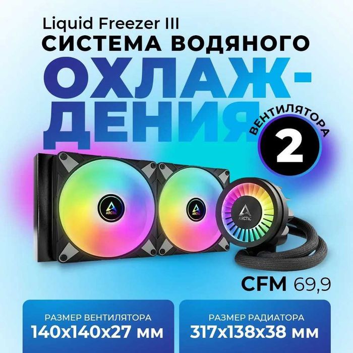 Система водяного охлаждения Liquid Freezer III 280