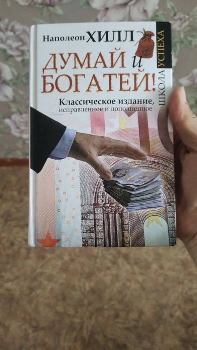 Книга думай и богатей
