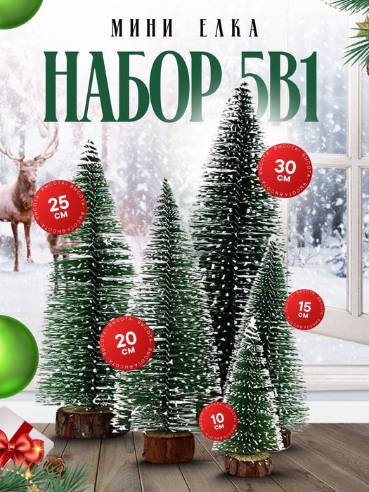 Елка настольная мини ёлка