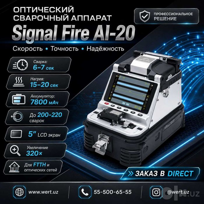 Сварочный аппарат для оптоволокна Signal Fire AI-9     9 960 000 сум