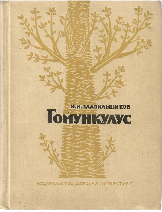 Плавильщиков. Гомункулус. Старинная антикварная книга.