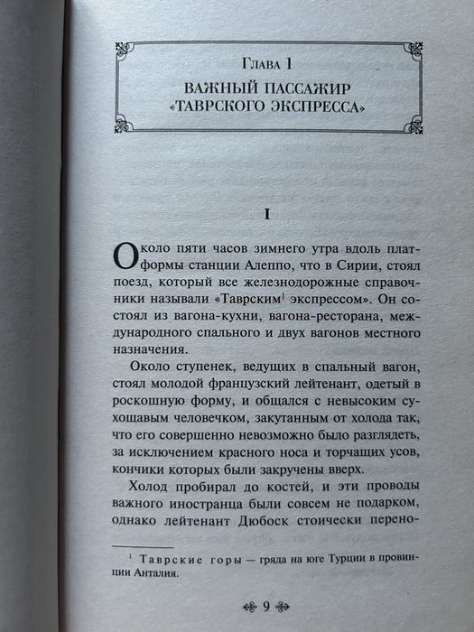 Убийство в Восточном экспрессе