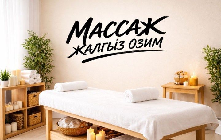 Массаж усынамын арнайы