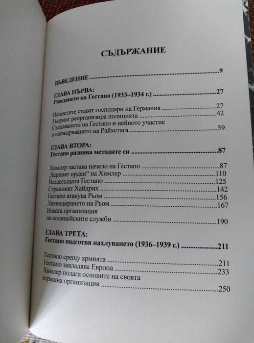 Kнига "История на Гестапо - Зараждането на Гестапо", Жак Дьоларю