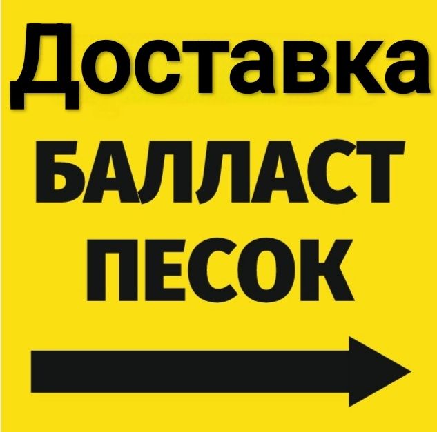 Балласт с доставкой