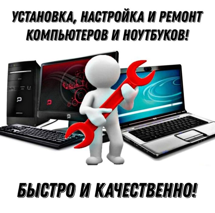 Установка, Настройка и Ремонт Компьютеров и Ноутбуков + Сборка Пк