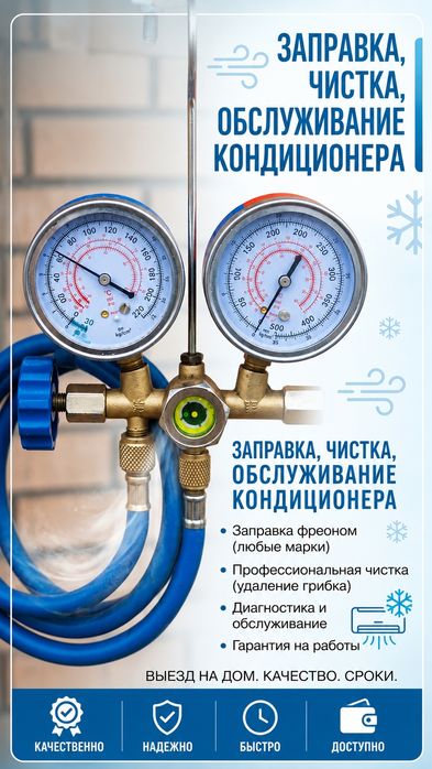 Заправка Кондиционеров, чистка обслуживание
