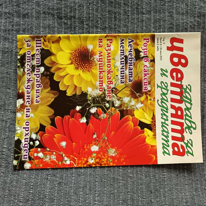 Списания Здраве за цветята и градината