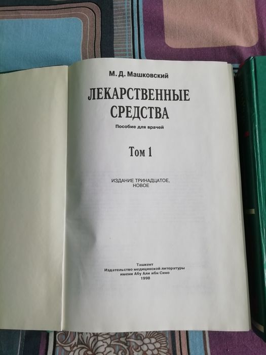 Продам книги Лекарственные средства 2 тома