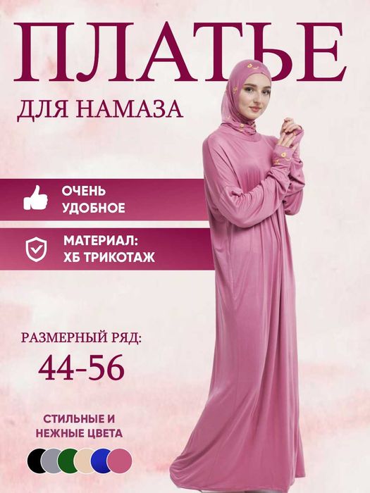 Платье женское для намаза, намазник с перчатками, namaznik namoz kiyim
