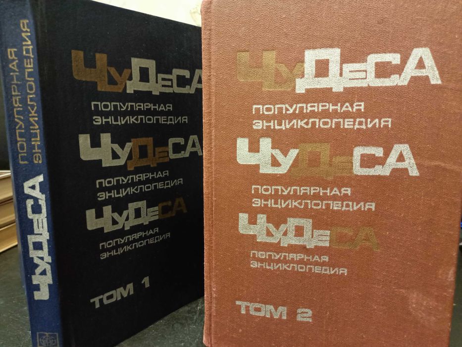 В.А. Мезенцев. Чудеса в решете. Популярная энциклопедия. Двухтомник.