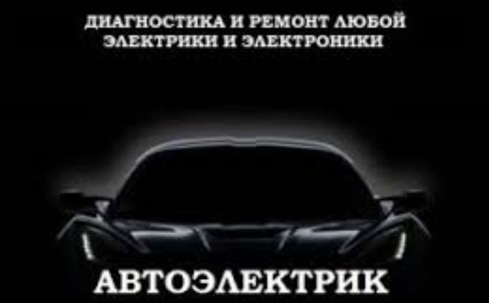 Автоэлектрик на выезд. Автомастер