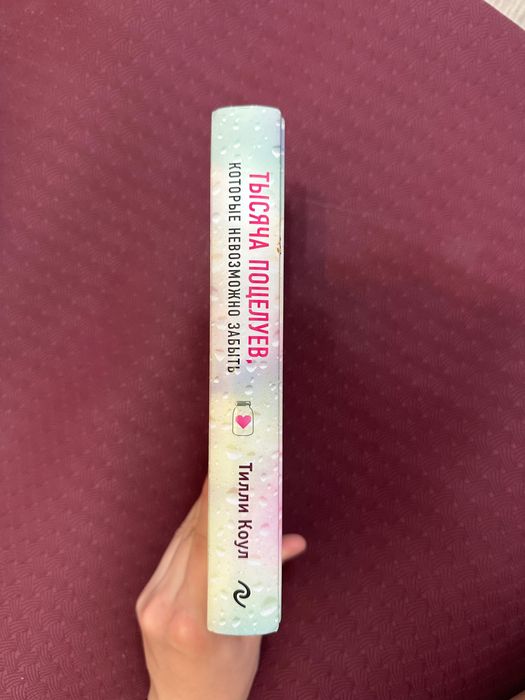 Книга «Тысяча Поцелуев, которые невозможно забыть» Тилли Коул