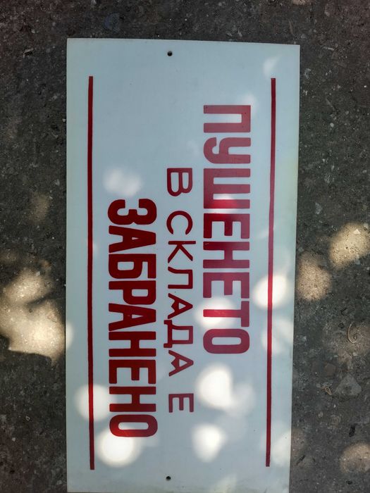 Пвц и емайлирани соц табели