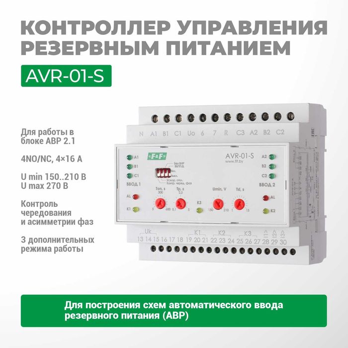 F&F ЕвроАвтоматика АВР ("мозги") AVR-01-К/AVR-01-S/AVR-02/AVR-02-G0