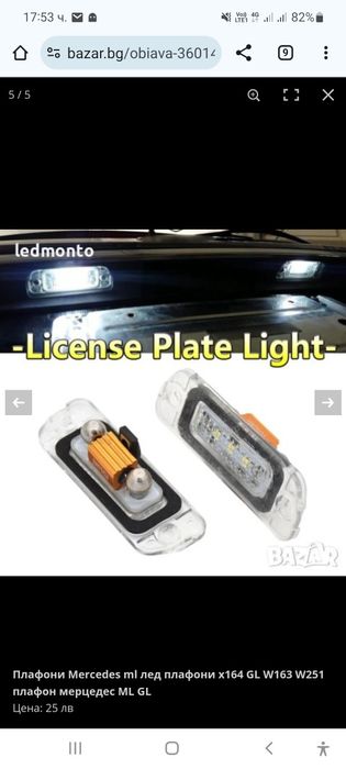 плафони заден номер за Mercedes ML и GL W163, W164, X164 мерцедес мл